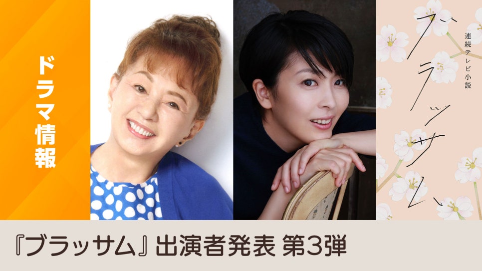마츠 타카코X카가 마리코, 2026년 아침 드라마 <블라썸> 출연!