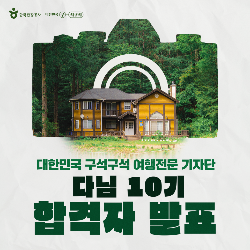 2026 한국관광공사 여행전문 기자단 '다님 10기' 최종 합격자 발표