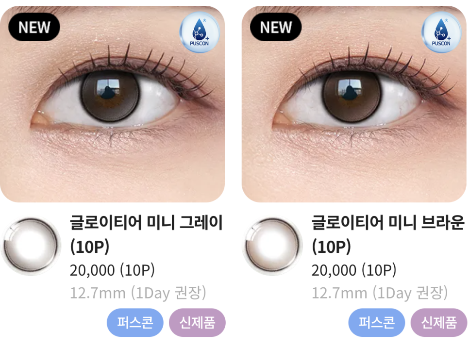 오렌즈 글로이티어 미니 직경작은 렌즈 1+1 이벤트 샘플링 무료 렌즈 받기