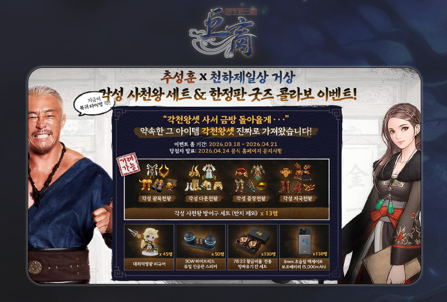 천하제일상 거상 추성훈 콜라보! 각성 사천왕 세트 얻을 기회 RPG게임추천