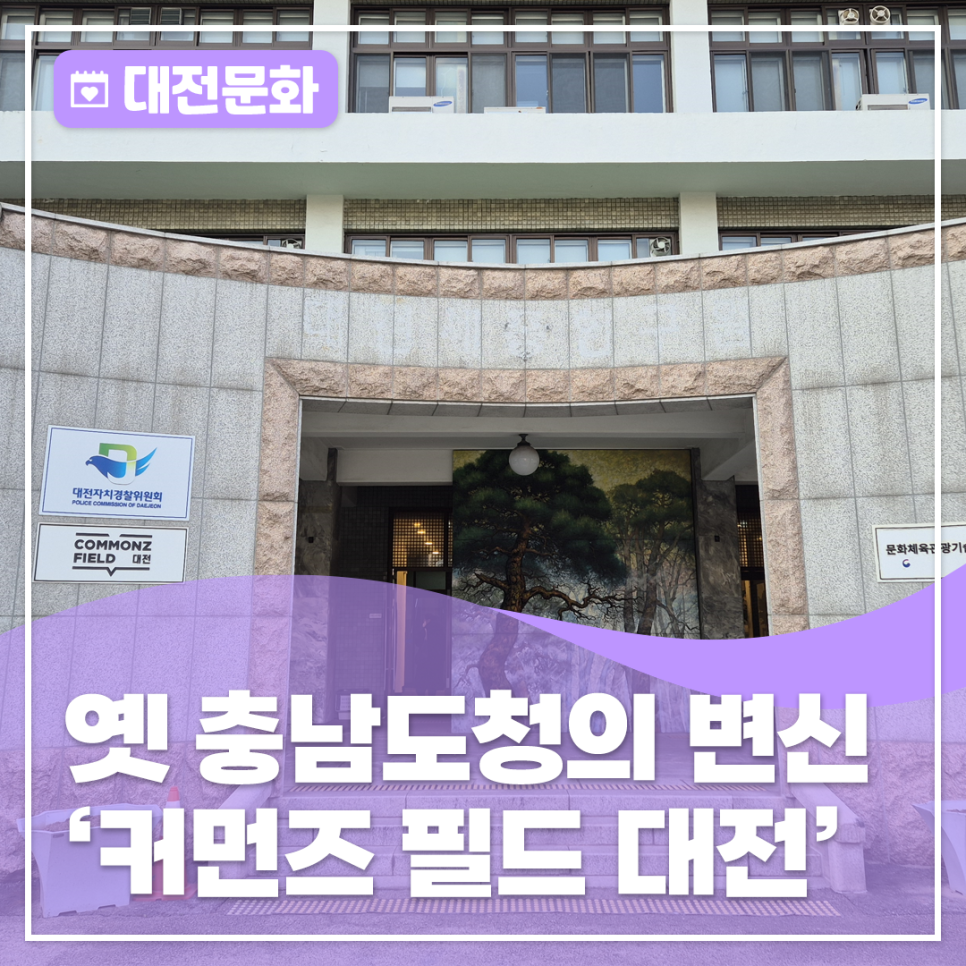 일상에 예술과 혁신을 더하다, 옛 충남도청의 변신 '커먼즈필드 대전'