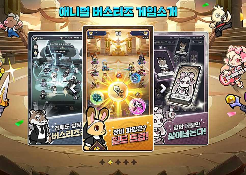방치형 RPG 추천 애니멀 버스터즈 사전예약 어떤 게임일까?