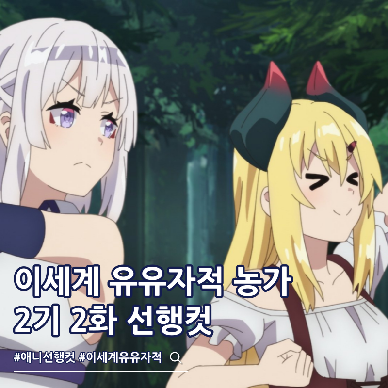이세계 유유자적 농가 2기 2화 선행컷 ott