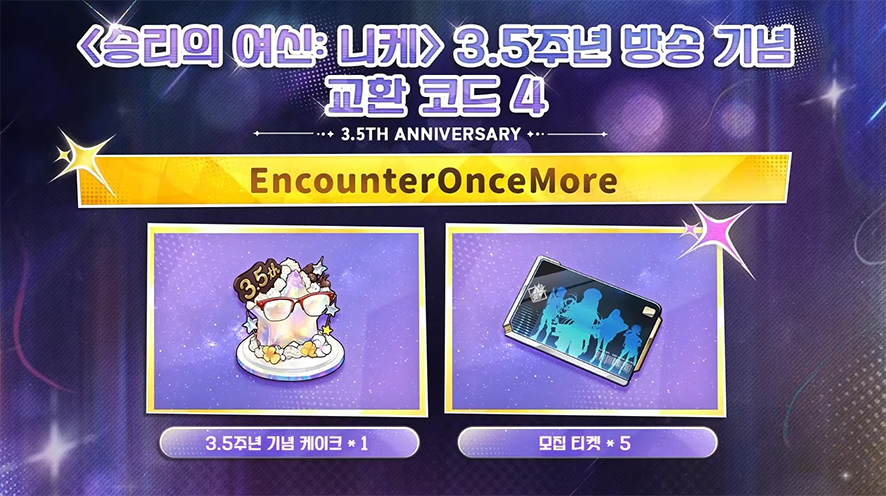 승리의 여신 니케 쿠폰 (교환 코드) 3.5주년 신규 픽업 무료 캐릭터
