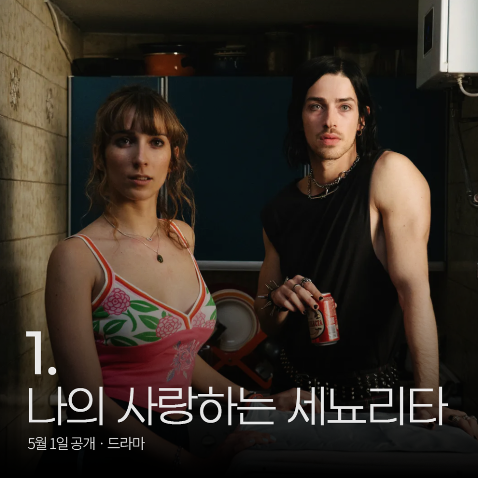 퇴근 후 보기 좋은 5월 넷플릭스 신작 영화 추천