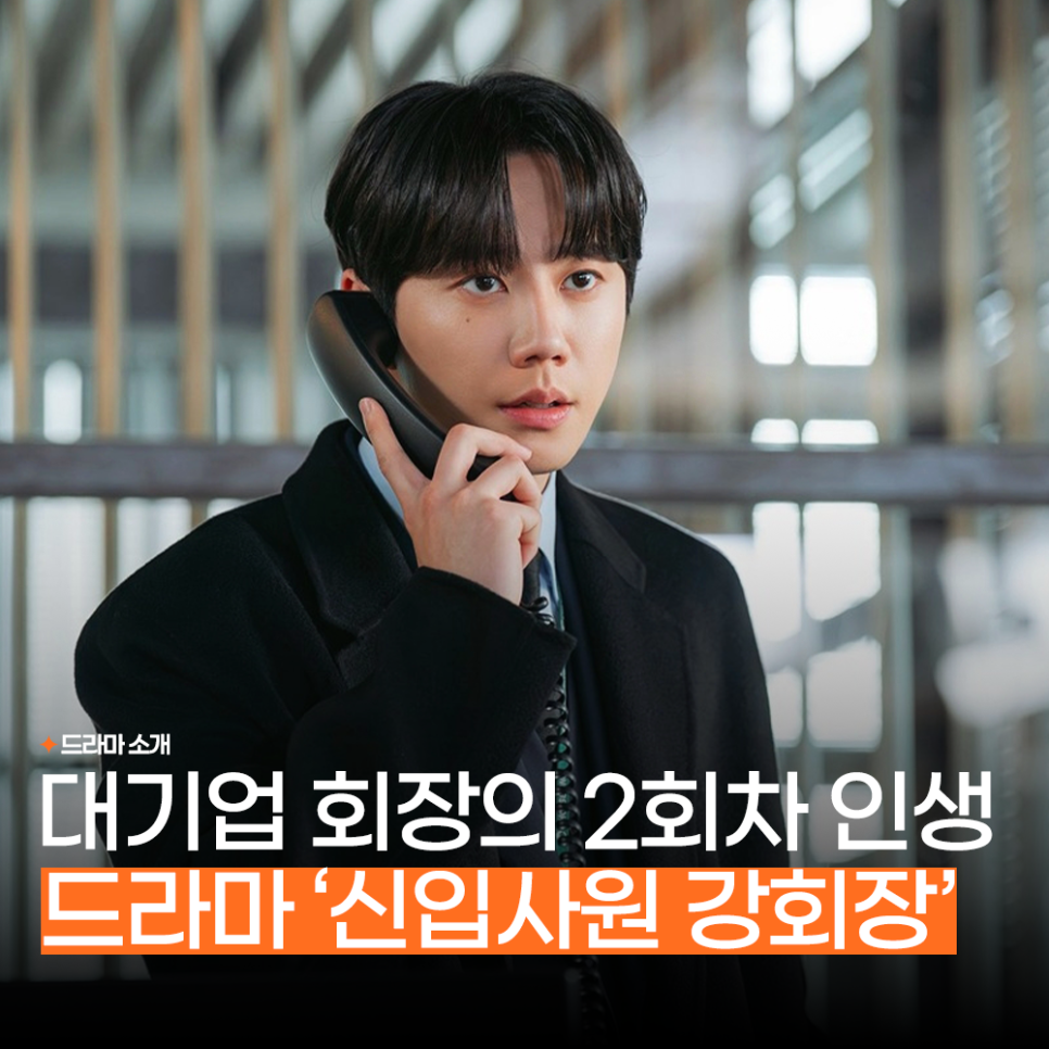 신입사원 강회장, 무려 재벌집 막내아들 작가의 신작?