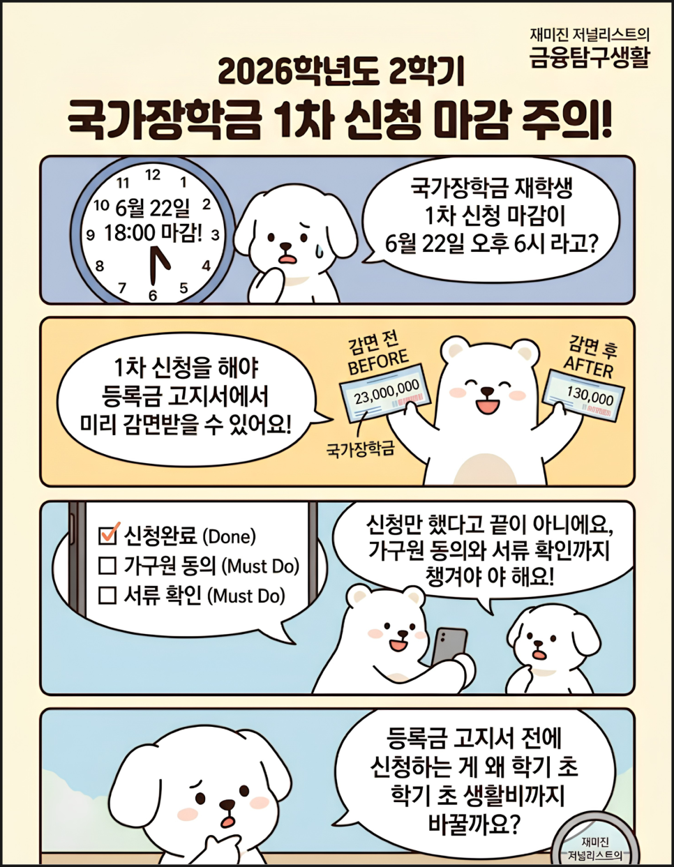 국가장학금 6월 22일 마감, 전액지원 vs 360만 원 조건 정리
