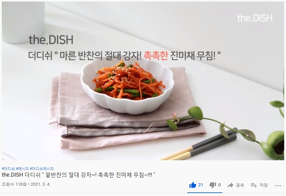 " 밑반찬의 절대 강자~! 촉촉한 진미채 무침~!!! "