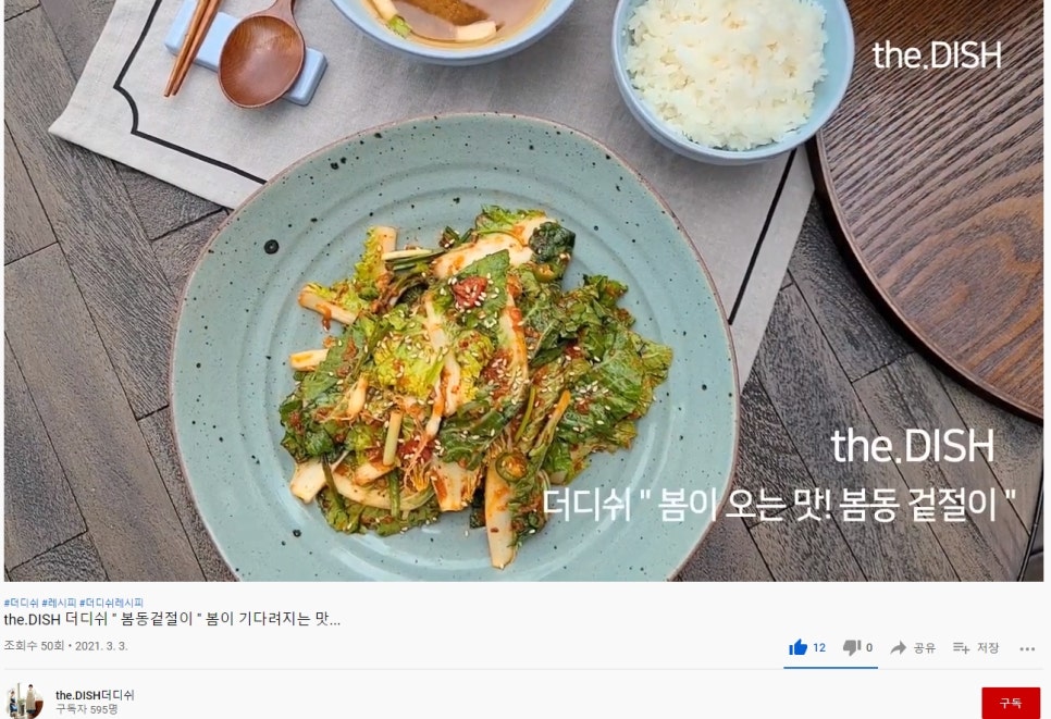 더디쉬 " 봄동겉절이 " 봄이 기다려지는 맛...