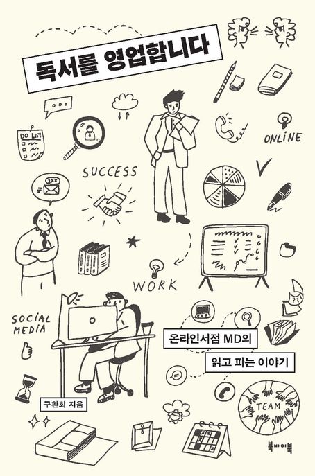 독서를 영업합니다 | 에세이 | 도서MD의 영업에서 상상하는 웹툰단행본의 영업