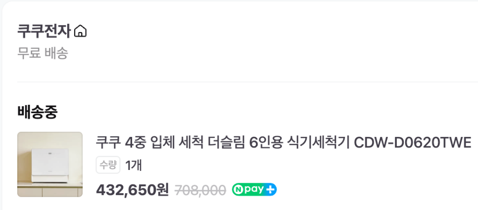 쿠쿠전자 쿠쿠 4중 입체 세척 더슬림 식기세척기 CDW-D0620TWE 모델 설치와 동시에 누수 고장이 있어서 AS 접수했습니다.